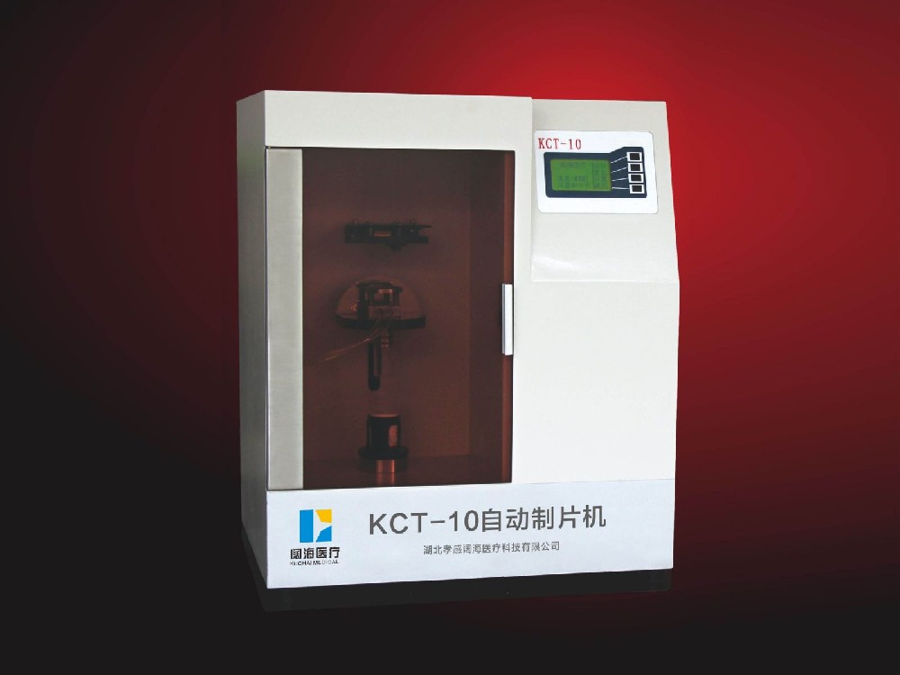 KCT-10型液基細胞超薄自動制片機（膜式）