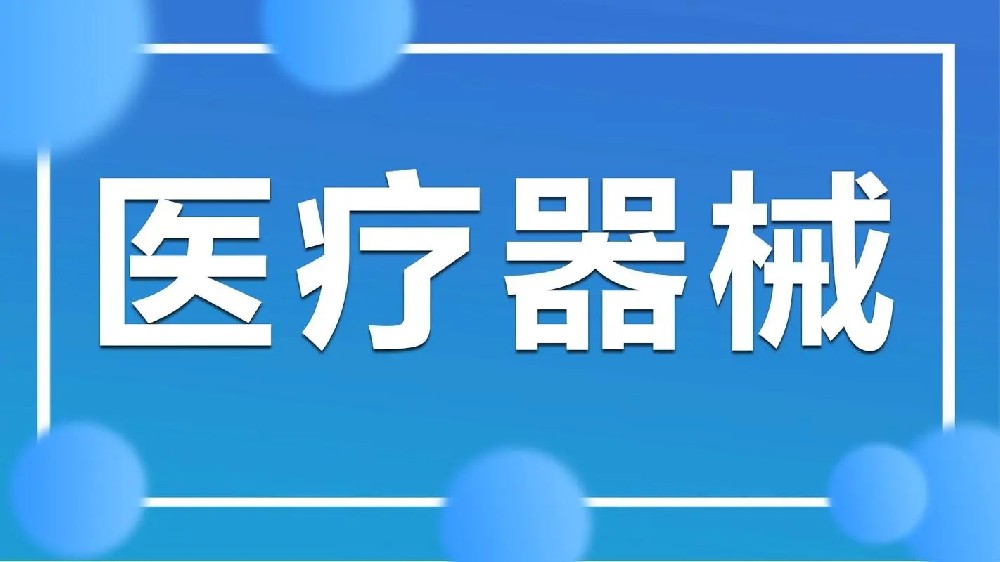 我國出臺(tái)《醫(yī)療器械召回管理辦法（試行）》